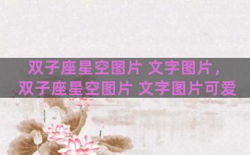 双子座星空图片 文字图片，双子座星空图片 文字图片可爱
